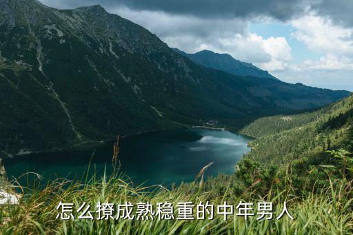 湖北的男生怎么撩,怎么把有好感的男生撩到手
