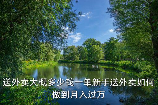 銅陵外賣一單多少錢,送外賣大概多少錢一單