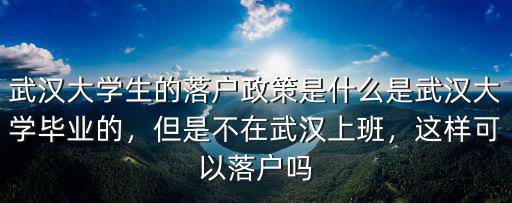 武漢大學生落戶戶口本怎么辦,大學生怎么能落戶武漢