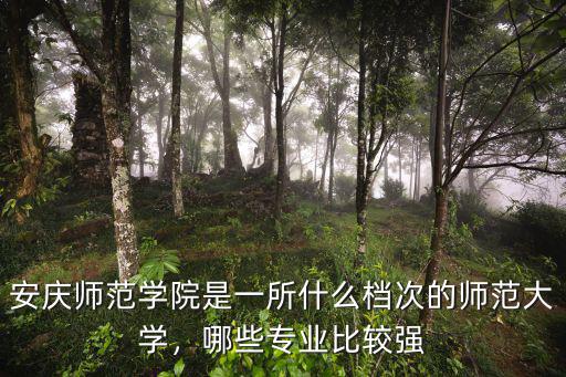 安慶師范大學的生活費是多少,安慶師范大學