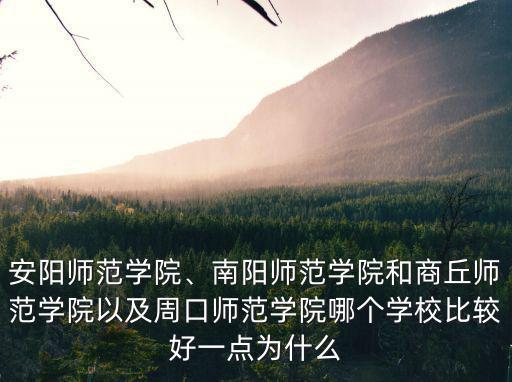 商丘師范學院怎么選,商丘師范學院如何