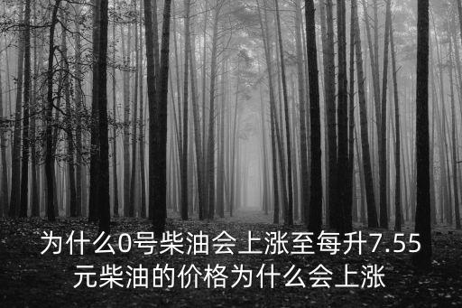 為什么0號柴油會上漲至每升7.55元柴油的價格為什么會上漲