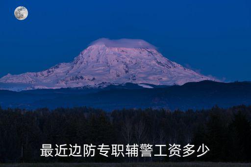 最近邊防專職輔警工資多少