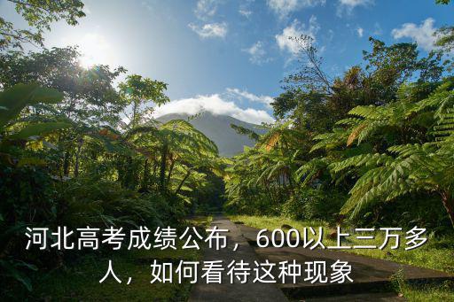 河北650分以上多少人,600以上三萬多人