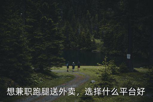 淮南跑腿送東西一單多少錢,送外賣大概多少錢一單