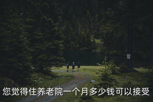 您覺得住養老院一個月多少錢可以接受