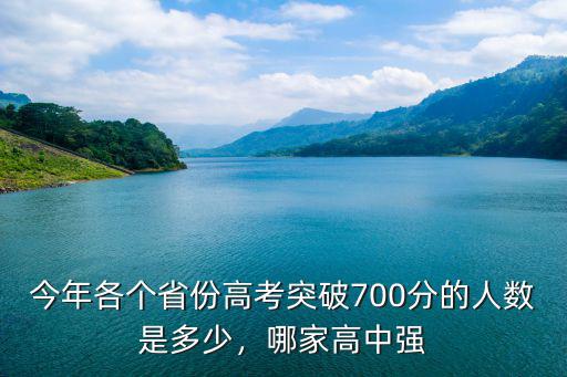 今年各個省份高考突破700分的人數是多少，哪家高中強