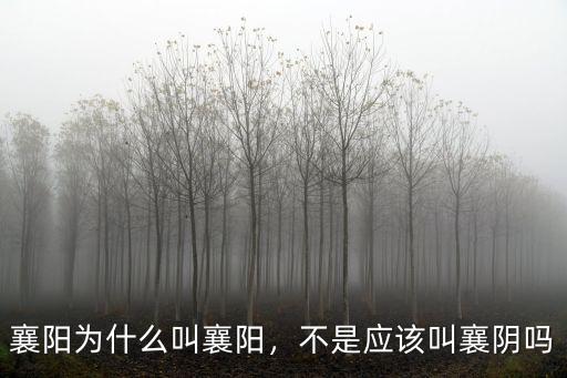 襄陽襄怎么寫,襄陽為什么叫襄陽