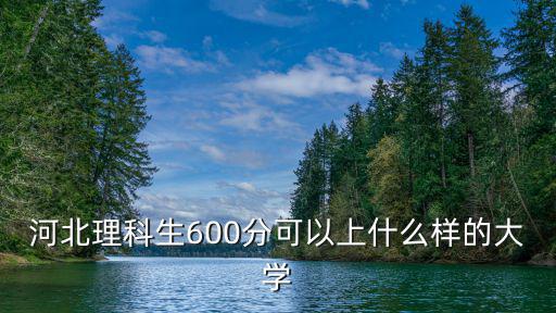 河北理科生考同濟(jì)大學(xué)得多少分,河北理科生想考211大學(xué)