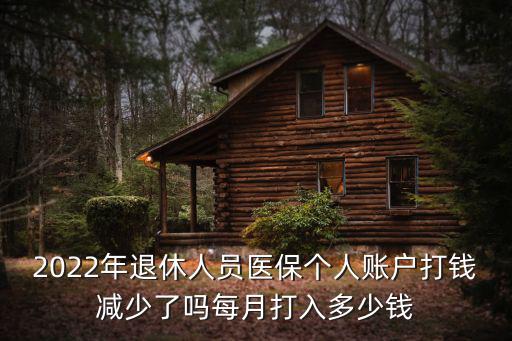 2022年退休人員醫保個人賬戶打錢減少了嗎每月打入多少錢