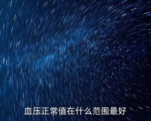 河北平頂山血壓正常范圍多少,血壓正常值標準是多少