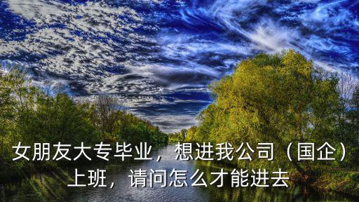 怎么才能進到武漢國企里工作,請問怎么才能進去