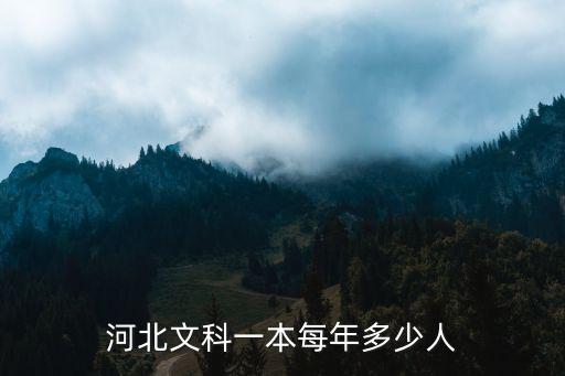 河北全省文科生有多少人,河北文科一本每年多少人