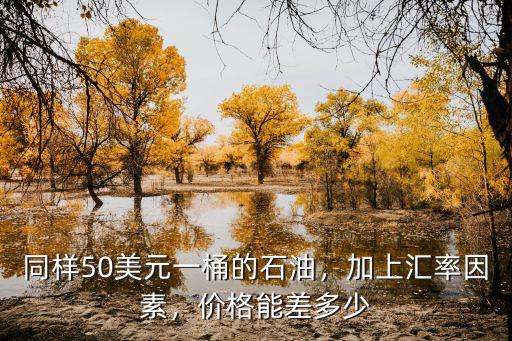 中石油馬鞍山價格多少錢一桶,2020年原油多少錢一桶