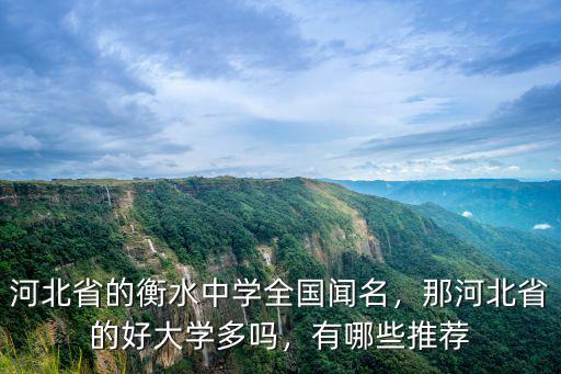 河北省的中學有多少個,河北省有哪些很厲害的中學