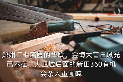 鄭州最大的商業圈在哪里,鄭州最好的購物中心在哪