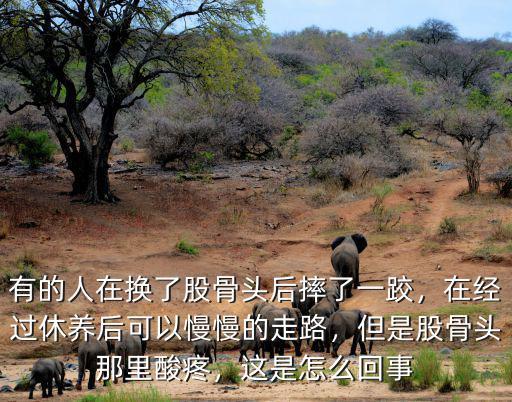 湖北省股骨頭滑脫是怎么回事,腰椎滑脫是怎么回事