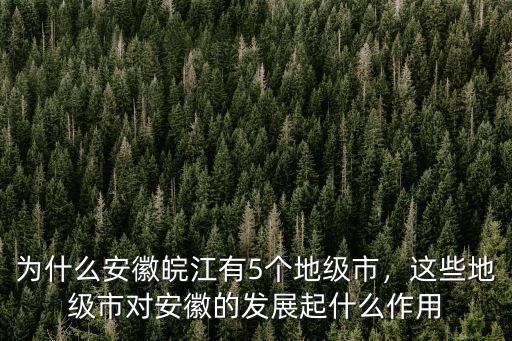 安徽皖南有多少個市,皖北與皖南的區別有哪些