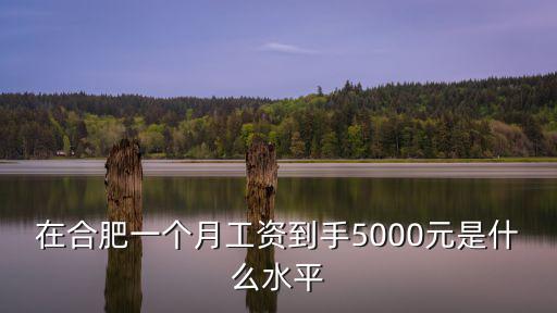 合肥6000工資相當于北京多少錢,相當于80年代多少錢
