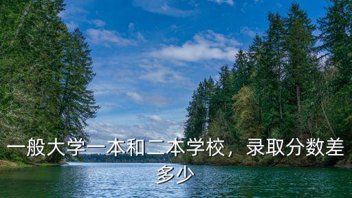 在河北招生一本大學取分數線是多少,一般大學一本和二本學校