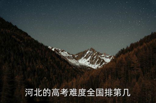 2018高考河北考生有多少,今年河北高考最高分多少