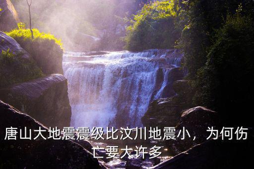 唐山大地震死亡率具體多少,唐山大地震震級比汶川地震小