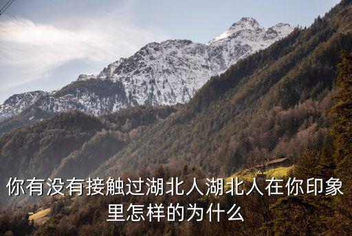 湖北人說好怎么說,一些湖北人為什么說