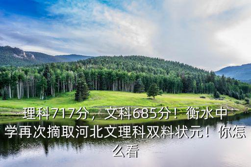 理科717分，文科685分！衡水中學再次摘取河北文理科雙料狀元！你怎么看