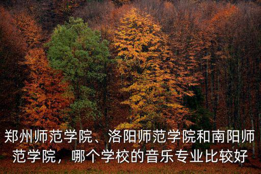 南陽師范學院洛陽函授站怎么樣,洛陽師范學院和南陽師范學院
