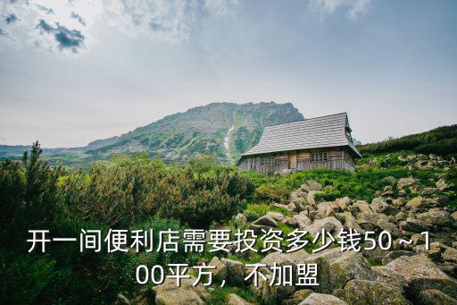 保定杰出便利店加盟費多少錢,開個便利店需要多少錢