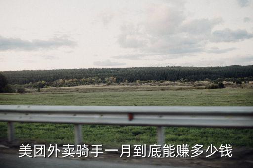 阜陽外賣騎手一個月多少錢,外賣哥一個月掙多少錢