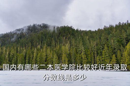 承德醫(yī)學(xué)二本多少分錄取,近年錄取分?jǐn)?shù)線是多少