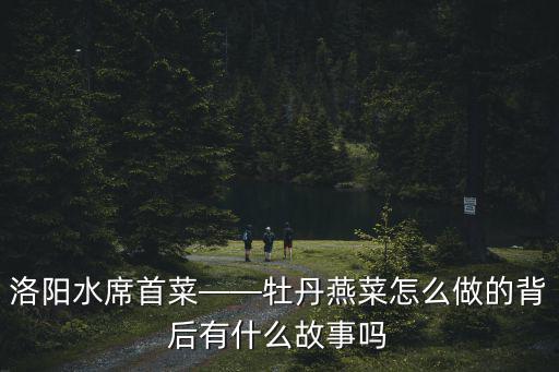 洛陽(yáng)宴菜湯怎么做,洛陽(yáng)水席里的連湯肉片怎么做