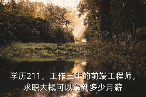 前端三年工作經驗薪資多少石家莊,工作三年的前端工程師