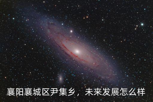 襄陽尹集現在怎么樣,襄陽襄城區尹集鄉