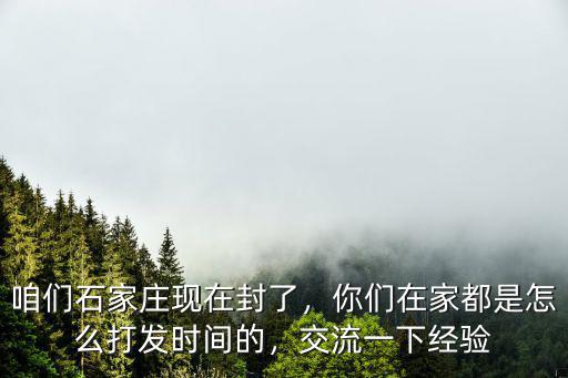 石家莊封城要封多少天,石家莊封多久
