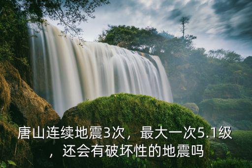 唐山有史以來有多少次地震,唐山連續地震3次