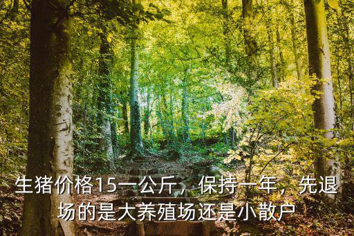 宿州市生豬價格多少錢一公斤,生豬價格15一公斤
