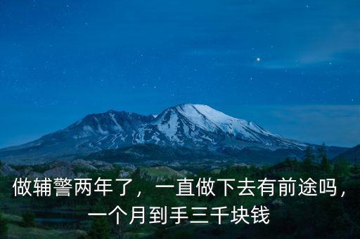 做輔警兩年了，一直做下去有前途嗎，一個月到手三千塊錢