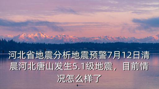 度河北今天地震多少級,河北唐山發生5.1級地震