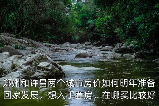 洛陽鄭州哪里買房好,無錫哪里買房更好