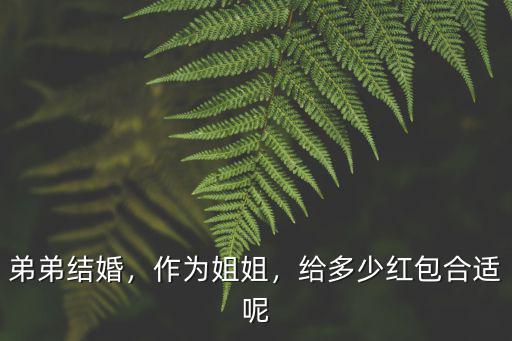 河北滄州弟弟結婚姐姐給多少錢,親弟弟結婚姐姐應該給多少錢