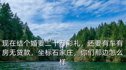 石家莊欒城后牛村彩禮多少,石家莊藁城彩禮一般多少錢