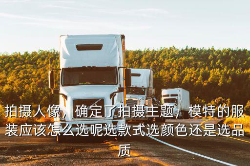武漢模特拍攝怎么選擇,怎么選好的模特