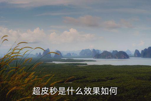 鄭州集美超皮秒怎么樣,超皮秒是什么