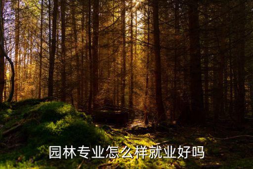 平頂山園林專業(yè)怎么樣,園林專業(yè)怎么樣
