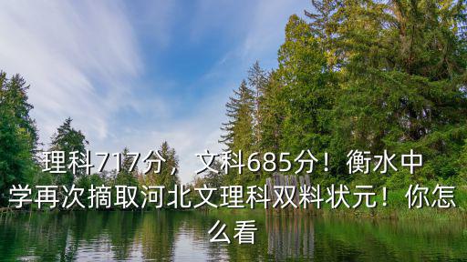 宜良衡水中學高中多少分,河北衡水中學有多厲害