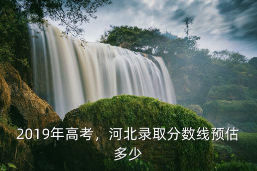2019年河北高考多少人交白卷,2019年高考