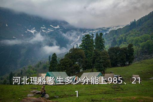 河北考生多少分考上東大,河北省考生604分