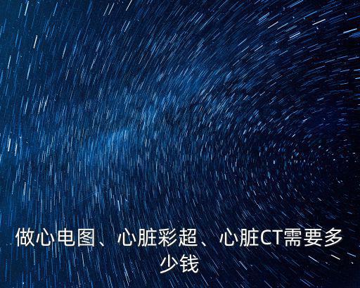 邯鄲市婦幼做心臟彩超多少錢,胎兒心臟彩超多少錢